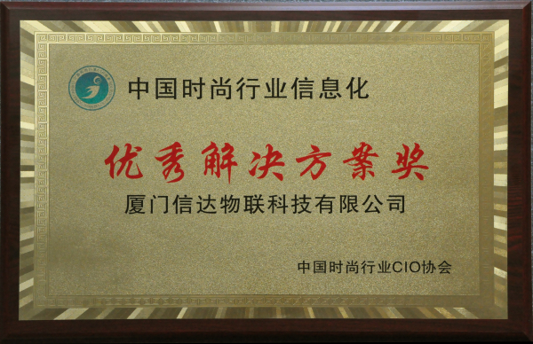 1548055312271942.jpg 中國時(shí)尚行業(yè)信息化 優(yōu)秀解決方案獎(jiǎng).jpg